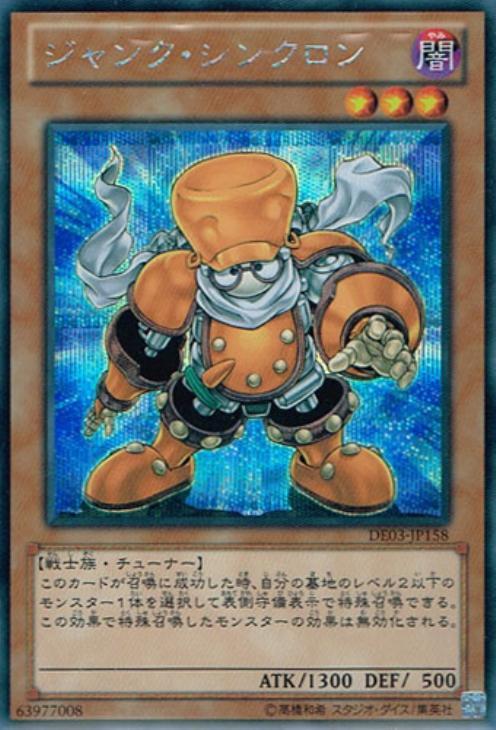 ジャンク・シンクロン【遊戯王トレカ高価買取価格査定：CBトレコロ】
