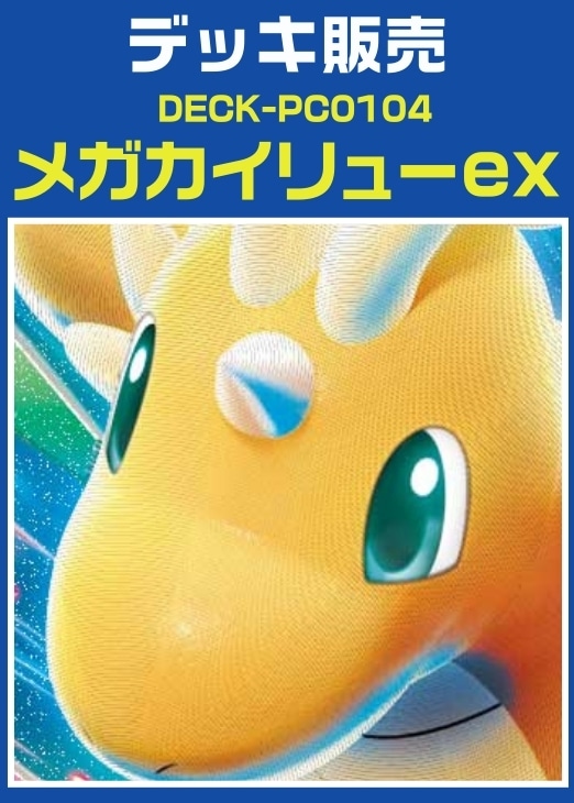ポケカ】デッキ販売 メガカイリューex(プレイ用): カードを買う