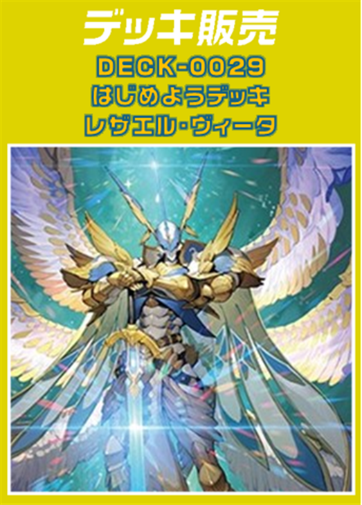 ヴァンガード】はじめようデッキ レザエル・ヴィータ(プレイ用