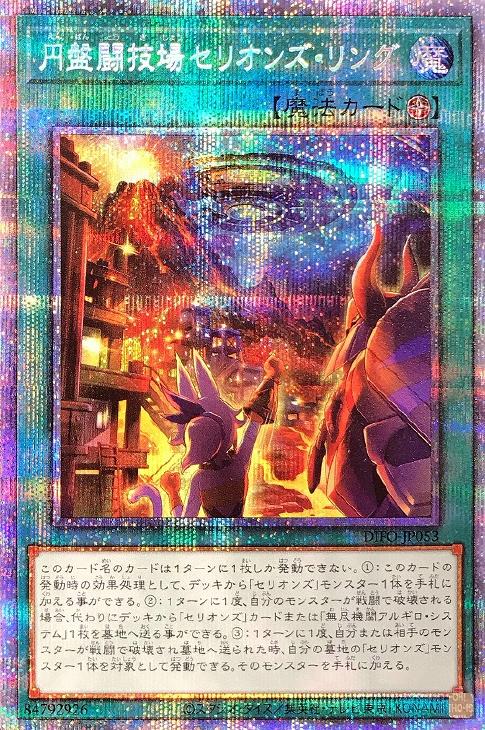 円盤闘技場セリオンズ・リング【遊戯王トレカお買得価格通販：CBトレコロ】