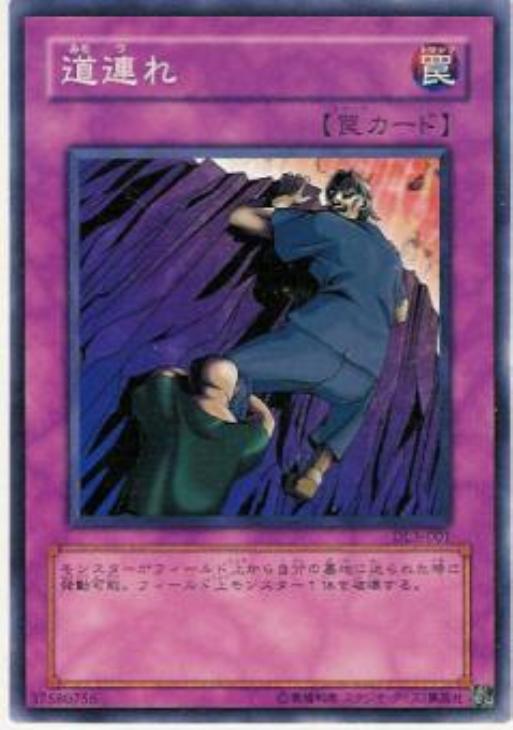 道連れ【遊戯王トレカお買得価格通販：CBトレコロ】