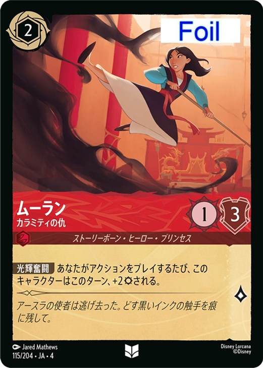 ムーラン カラミティの仇【ロルカナお買得価格通販：CBトレコロ】