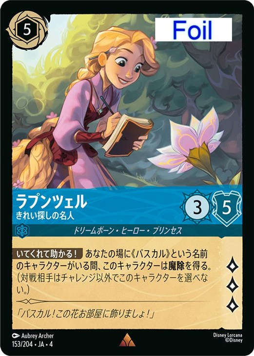 ラプンツェル きれい探しの名人【ロルカナお買得価格通販：CBトレコロ】