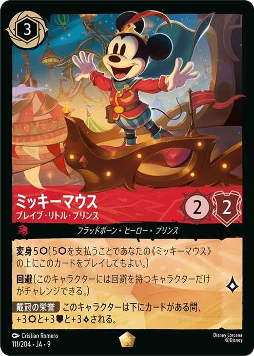 ミッキーマウス ブレイブ・リトル・プリンス【ロルカナお買得価格通販