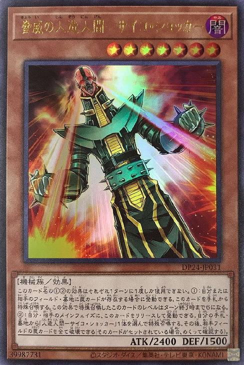 脅威の人造人間－サイコ・ショッカー【遊戯王トレカお買得価格通販：CB