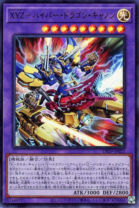 XYZ－ハイパー・ドラゴン・キャノン【遊戯王トレカお買得価格通販
