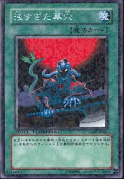 浅すぎた墓穴【遊戯王トレカ高価買取価格査定：CBトレコロ】