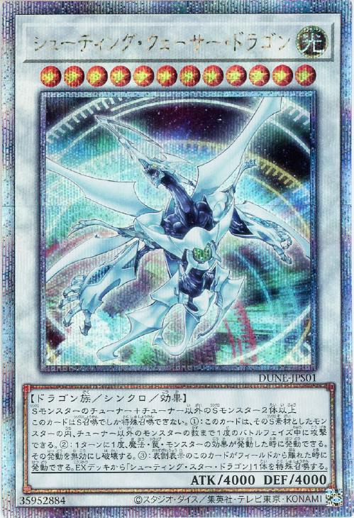 シューティング・クェーサー・ドラゴン【遊戯王トレカ高価買取価格査定