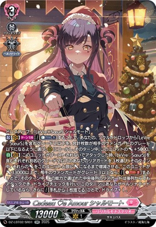 Cadeau e Amour シャルモート【ヴァンガードトレカお買得