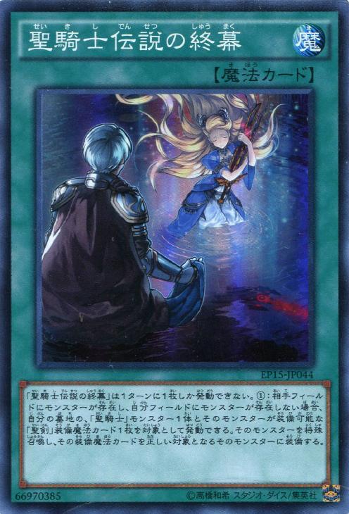 聖騎士伝説の終幕【遊戯王トレカお買得価格通販：CBトレコロ】