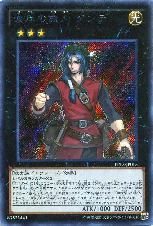 彼岸の旅人 ダンテ【遊戯王トレカお買得価格通販：CBトレコロ】