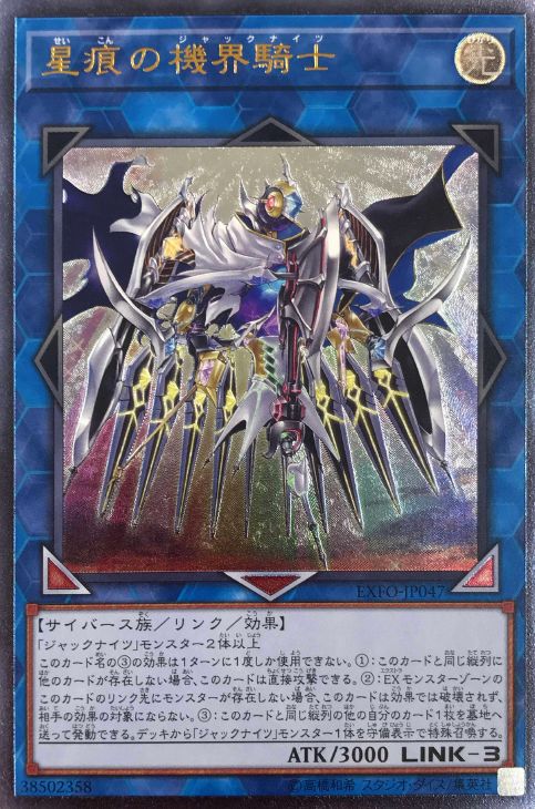 星痕の機界騎士【遊戯王トレカお買得価格通販：CBトレコロ】