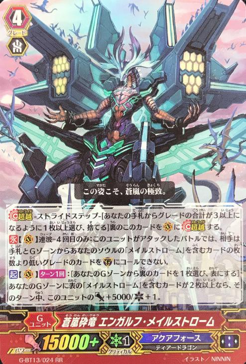 蒼嵐砕竜 エンガルフ・メイルストローム【ヴァンガードトレカ高価買取