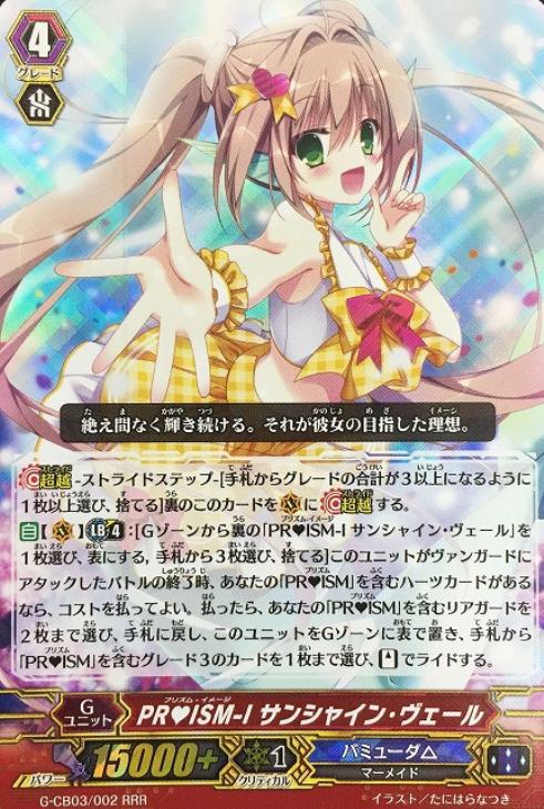 PR ISM－I サンシャイン・ヴェール【ヴァンガードトレカ高価買取