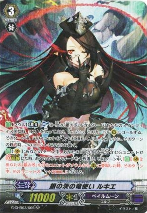 銀の茨の竜使い ルキエ【ヴァンガードトレカ高価買取価格査定：CB