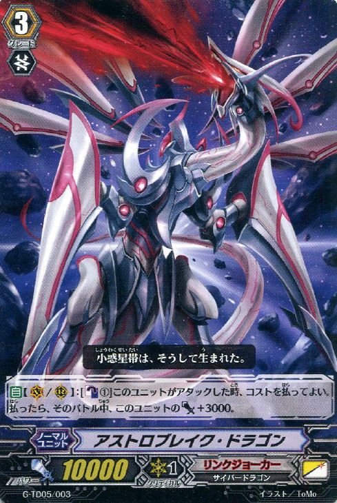 アストロブレイク・ドラゴン【ヴァンガードトレカお買得価格通販：CB