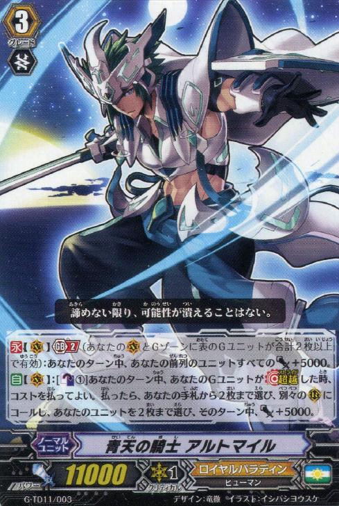 青天の騎士 アルトマイル【ヴァンガードトレカお買得価格通販：CB