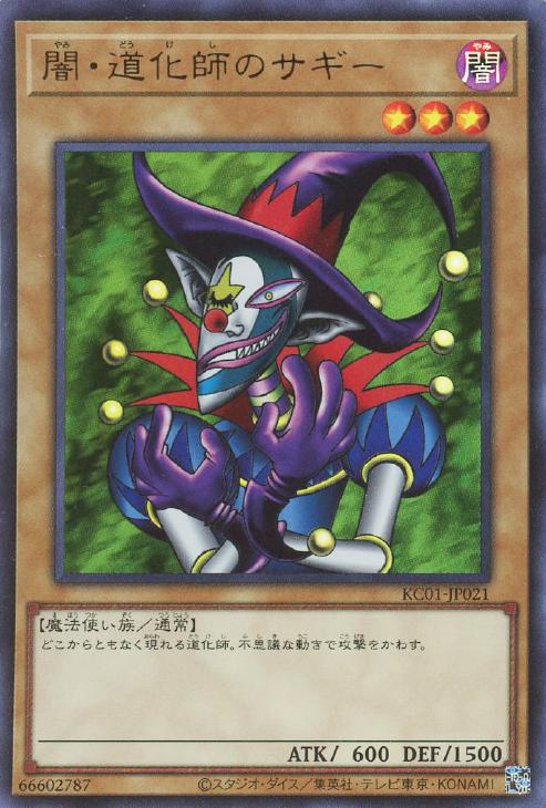 闇・道化師のサギー【遊戯王トレカ高価買取価格査定：CBトレコロ】