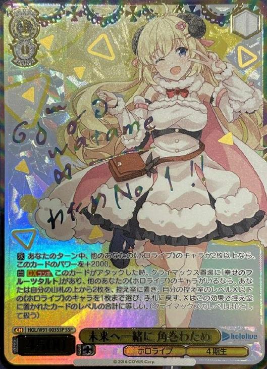 未来へ一緒に 角巻わため【ヴァイスシュヴァルツトレカ高価買取価格