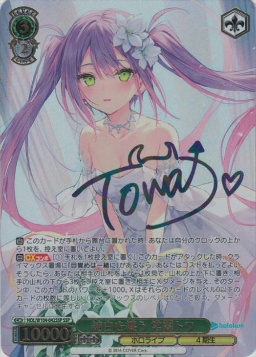 純白を纏う 常闇トワ【ヴァイスシュヴァルツトレカ高価買取価格査定