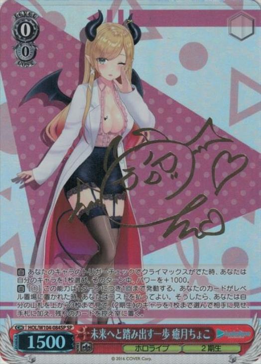 未来へと踏み出す一歩 癒月ちょこ【ヴァイスシュヴァルツトレカお買得