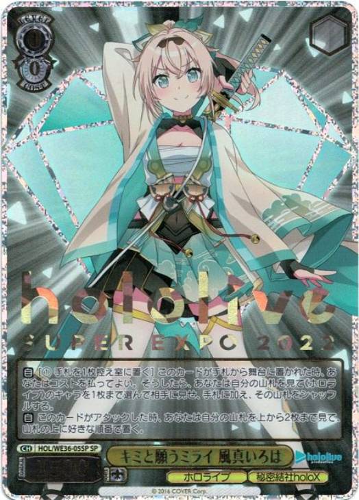 キミと願うミライ 風真いろは【ヴァイスシュヴァルツトレカ高価買取