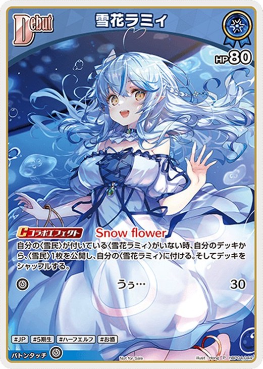 雪花ラミィ[Debut]【ホロカトレカ高価買取価格査定：CBトレコロ】