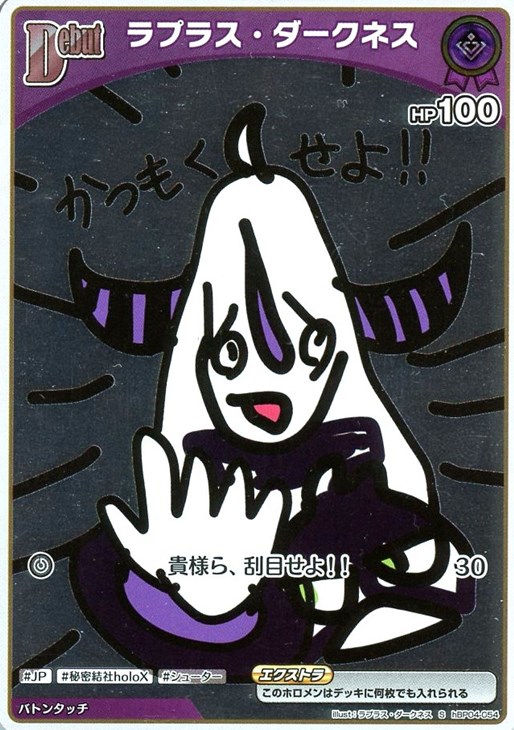 ラプラス・ダークネス[Debut]【ホロカトレカお買得価格通販：CBトレコロ】