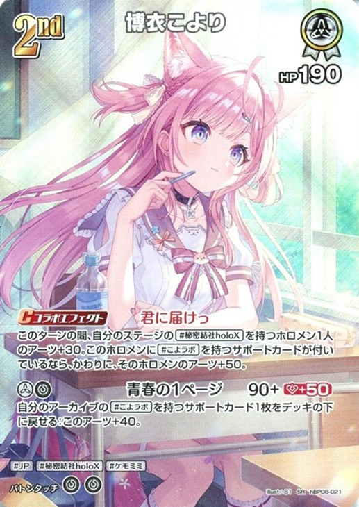 博衣こより[2nd]【ホロカトレカお買得価格通販：CBトレコロ】