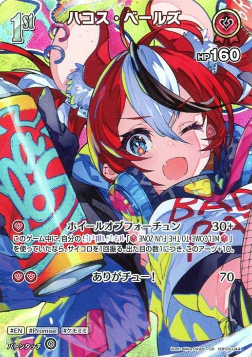 ハコス・ベールズ[1st]【ホロカトレカお買得価格通販：CBトレコロ】