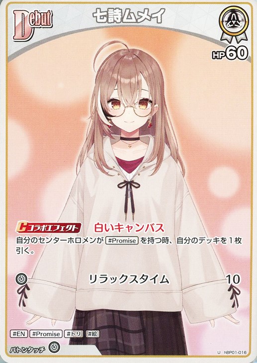 七詩ムメイ[Debut]【ホロカトレカお買得価格通販：CBトレコロ】