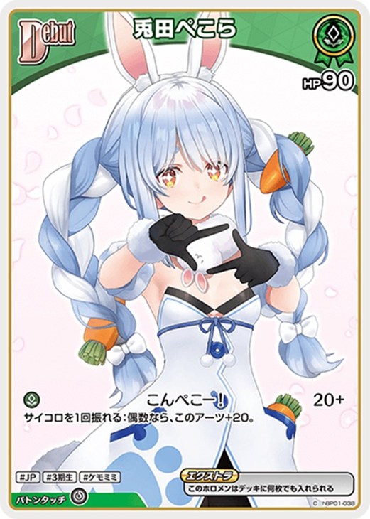 兎田ぺこら[Debut]【ホロカトレカお買得価格通販：CBトレコロ】