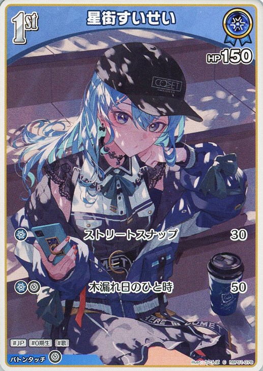 星街すいせい[1st]【ホロカトレカお買得価格通販：CBトレコロ】