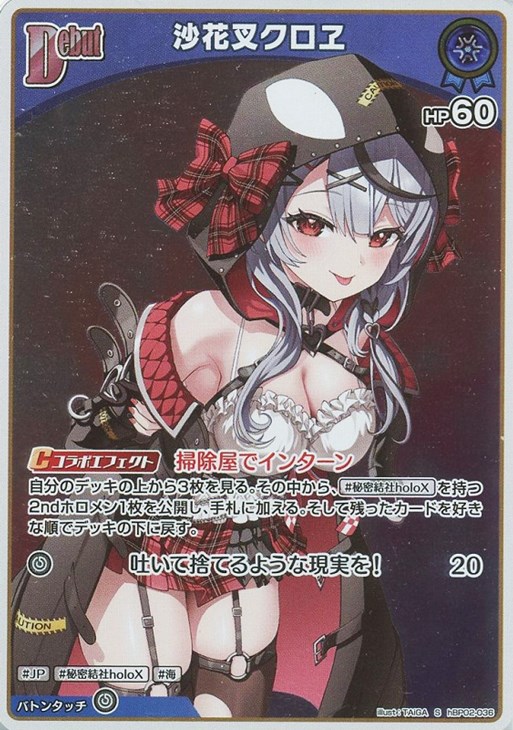 沙花叉クロヱ[Debut]【ホロカトレカお買得価格通販：CBトレコロ】