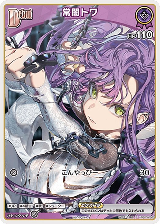 常闇トワ[Debut]【ホロカトレカ高価買取価格査定：CBトレコロ】