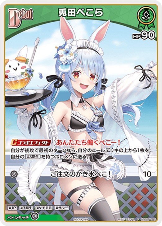 兎田ぺこら[Debut]【ホロカトレカお買得価格通販：CBトレコロ】