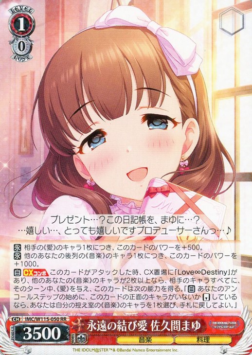 永遠の結び愛 佐久間まゆ【ヴァイスシュヴァルツトレカ高価買取価格