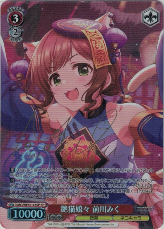 艶猫娘々 前川みく[サイン付]【ヴァイスシュヴァルツトレカお買得価格