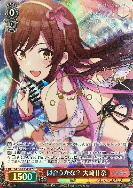 似合うかな？ 大崎甘奈【ヴァイスシュヴァルツトレカ高価買取価格査定