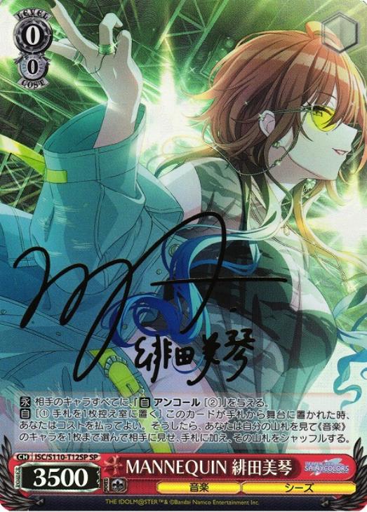 MANNEQUIN 緋田美琴[サイン付]【ヴァイスシュヴァルツトレカ高価買取