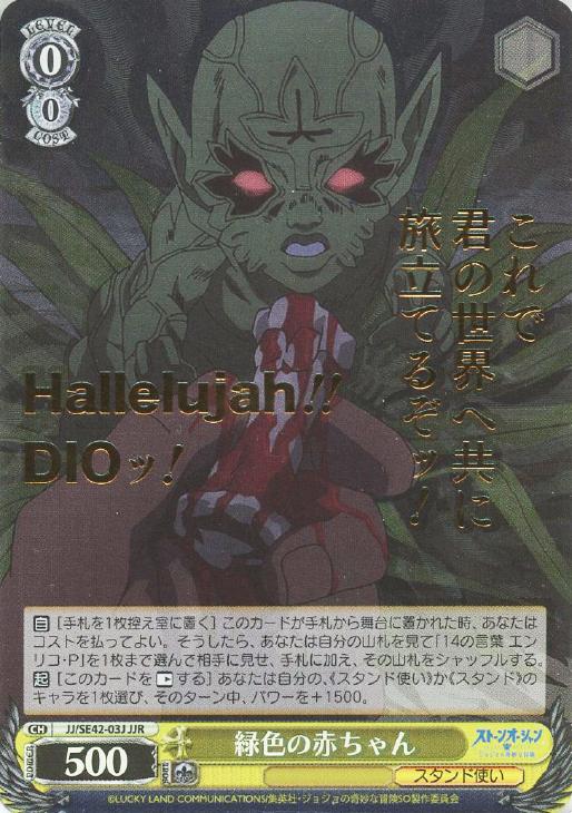 緑色の赤ちゃん【ヴァイスシュヴァルツトレカお買得価格通販：CBトレコロ】