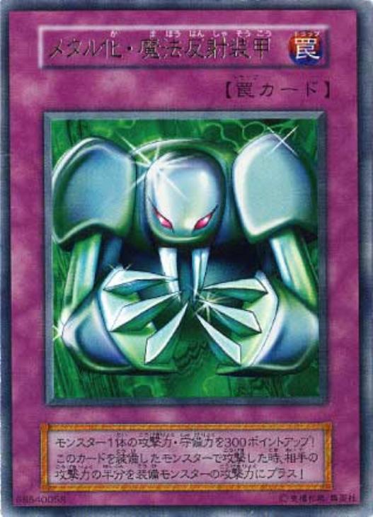 メタル化・魔法反射装甲【遊戯王トレカ高価買取価格査定：CBトレコロ】