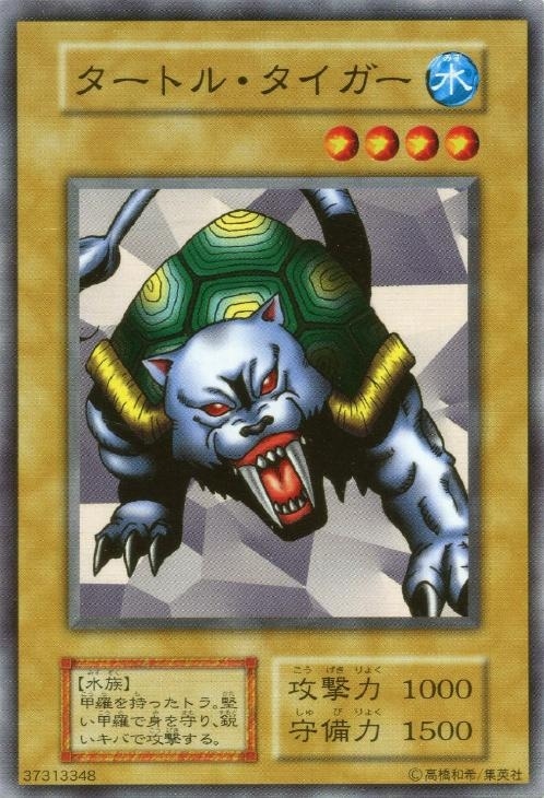 タートル・タイガー【遊戯王トレカ高価買取価格査定：CBトレコロ】