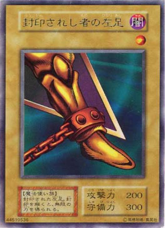 封印されし者の左足【遊戯王トレカ高価買取価格査定：CBトレコロ】