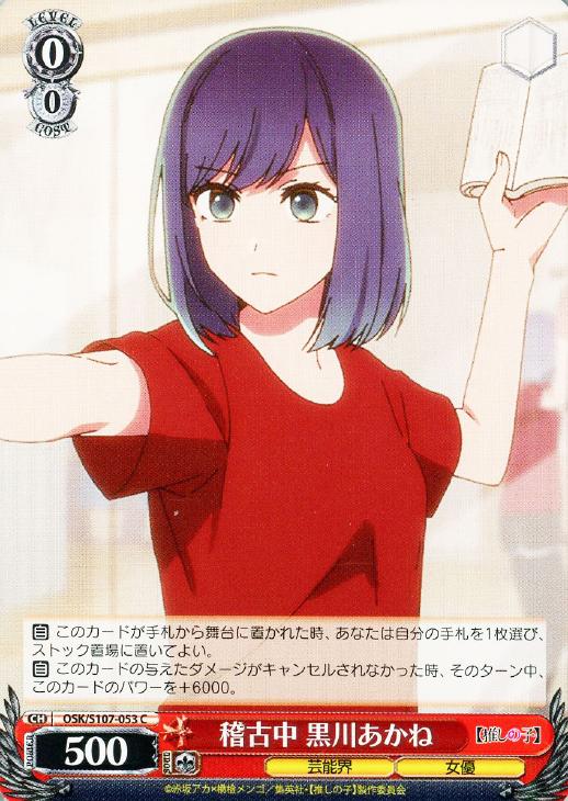 稽古中 黒川あかね【ヴァイスシュヴァルツトレカお買得価格通販：CB
