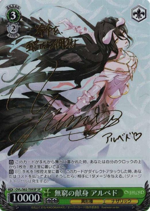 無窮の献身 アルベド【ヴァイスシュヴァルツトレカ高価買取価格査定