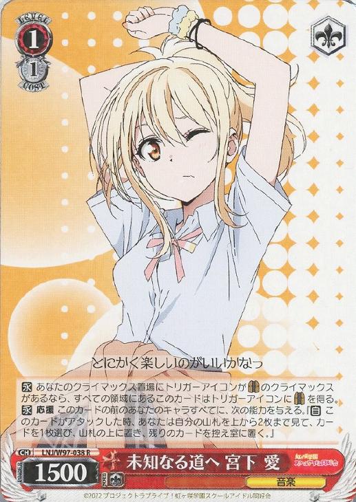 未知なる道へ 宮下 愛【ヴァイスシュヴァルツトレカお買得価格通販：CB