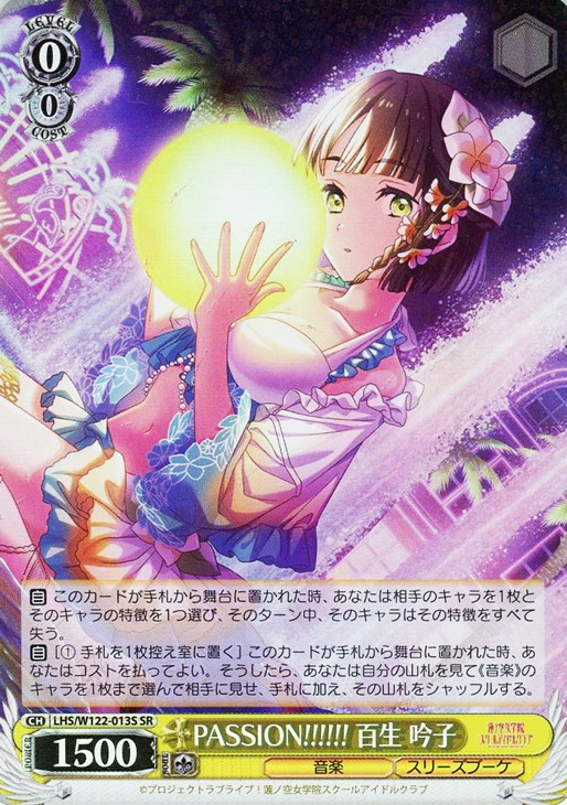 PASSION!!!!!! 百生 吟子【ヴァイスシュヴァルツトレカ高価買取価格