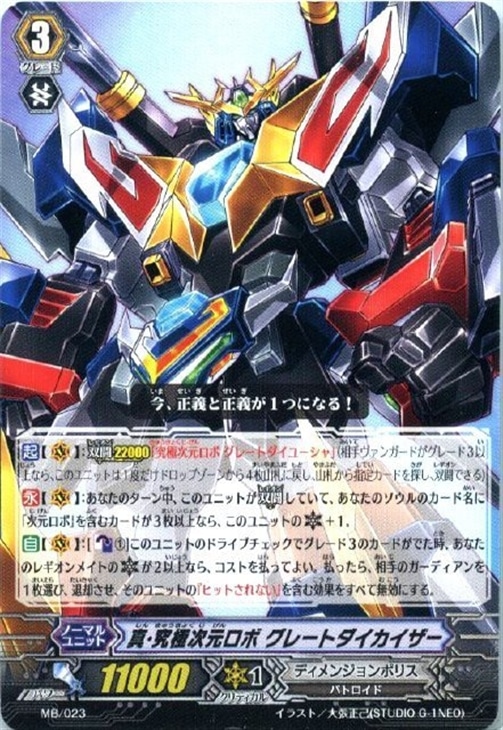 真・究極次元ロボ グレートダイカイザー【ヴァンガードトレカ高価買取