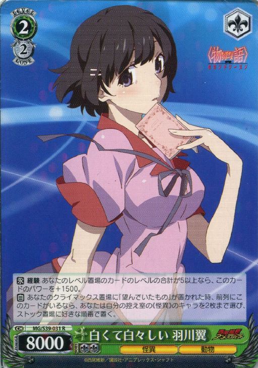 白くて白々しい 羽川翼【ヴァイスシュヴァルツトレカお買得価格通販